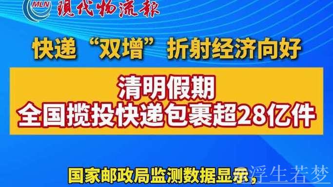 清明假期全国揽投快递包裹超28亿件